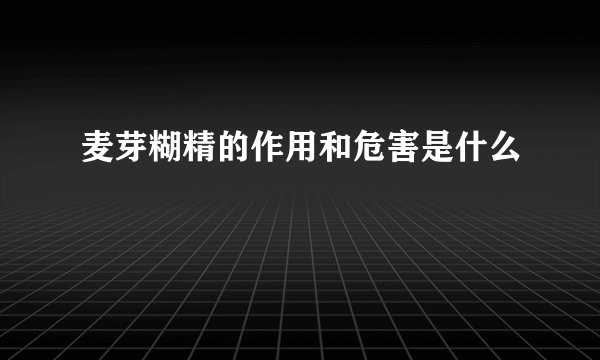 麦芽糊精的作用和危害是什么