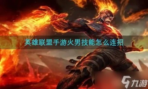 英雄联盟手游火男技能怎么连招