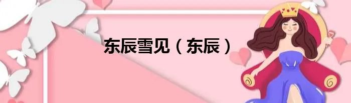 东辰雪见（东辰）