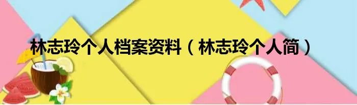 林志玲个人档案资料（林志玲个人简）