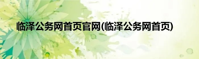 临泽公务网首页官网(临泽公务网首页)