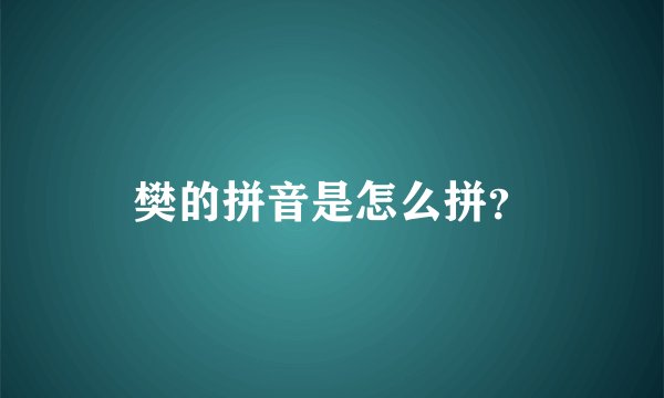 樊的拼音是怎么拼？