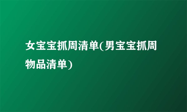 女宝宝抓周清单(男宝宝抓周物品清单)