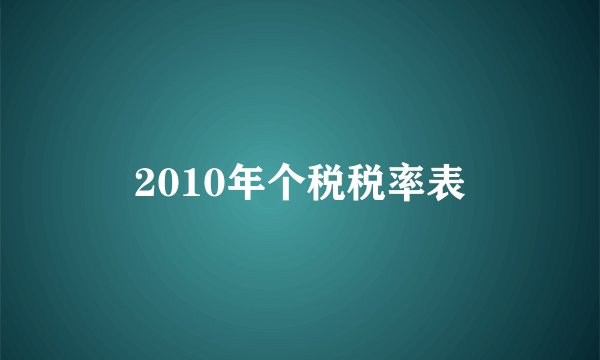 2010年个税税率表