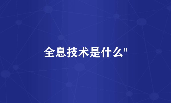 全息技术是什么