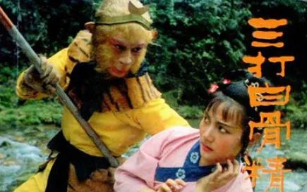 《西游记》中三打白骨精简介