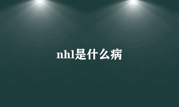 nhl是什么病