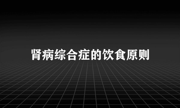 肾病综合症的饮食原则