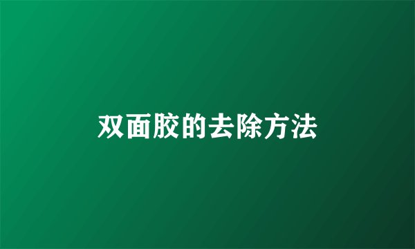 双面胶的去除方法