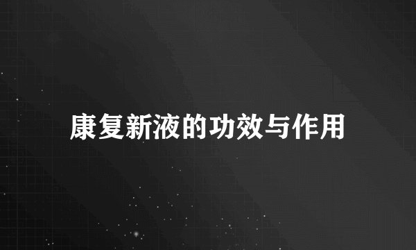康复新液的功效与作用