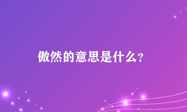 傲然的意思是什么？