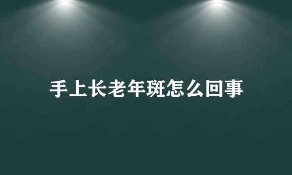 手上长老年斑怎么回事