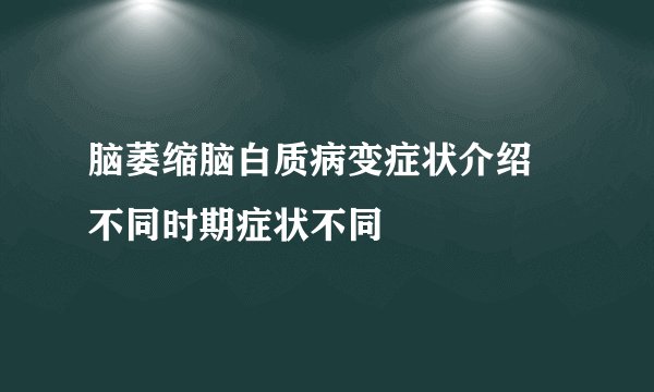 脑萎缩脑白质病变症状介绍 不同时期症状不同
