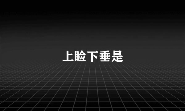 上睑下垂是