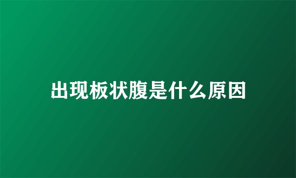 出现板状腹是什么原因
