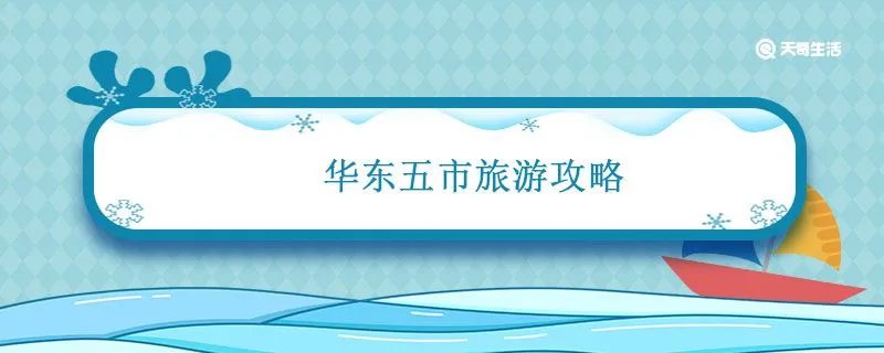 华东五市旅游攻略