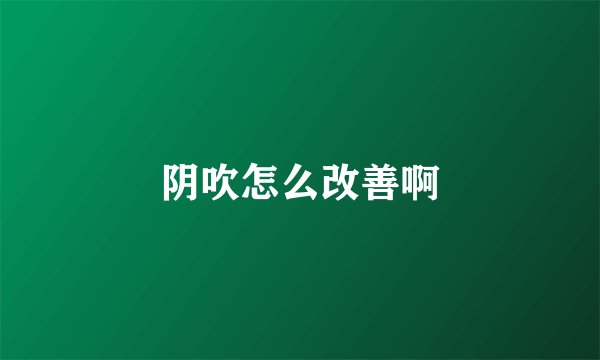 阴吹怎么改善啊