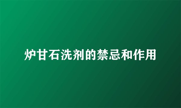 炉甘石洗剂的禁忌和作用