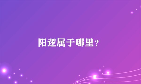 阳逻属于哪里？