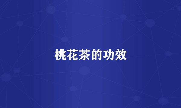 桃花茶的功效