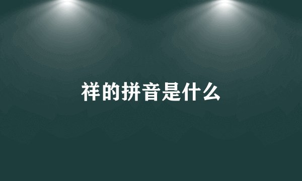 祥的拼音是什么