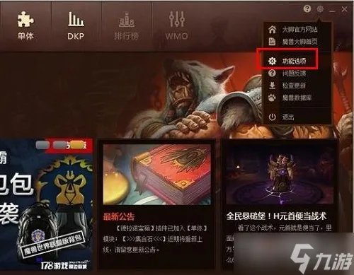 《魔兽世界》大脚插件设置游戏路径教程