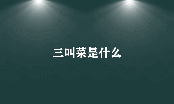 三叫菜是什么