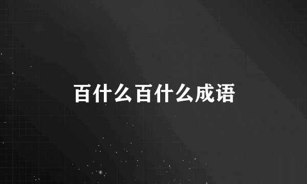 百什么百什么成语