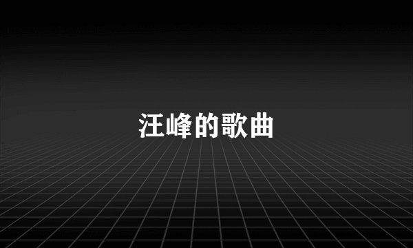 汪峰的歌曲