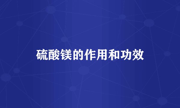 硫酸镁的作用和功效