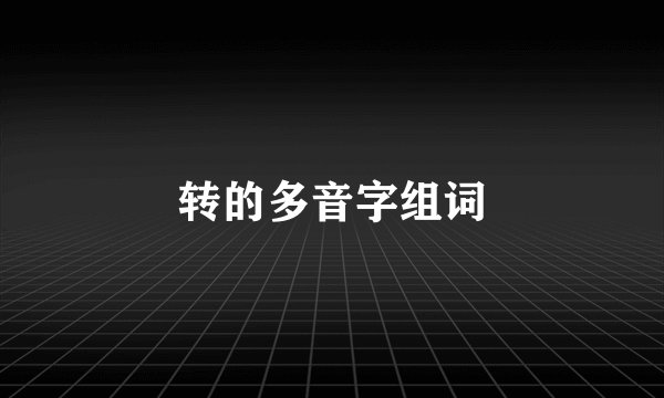 转的多音字组词