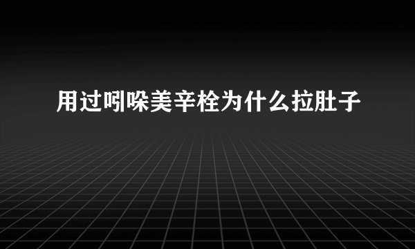 用过吲哚美辛栓为什么拉肚子