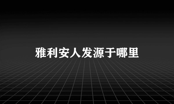 雅利安人发源于哪里