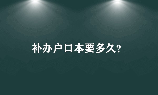 补办户口本要多久？