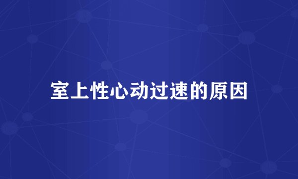 室上性心动过速的原因