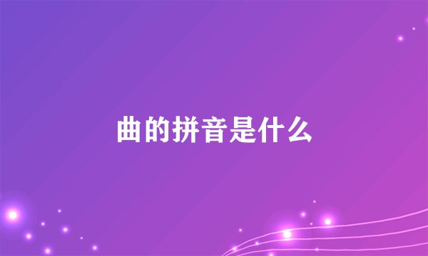 曲的拼音是什么