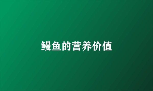 鳗鱼的营养价值