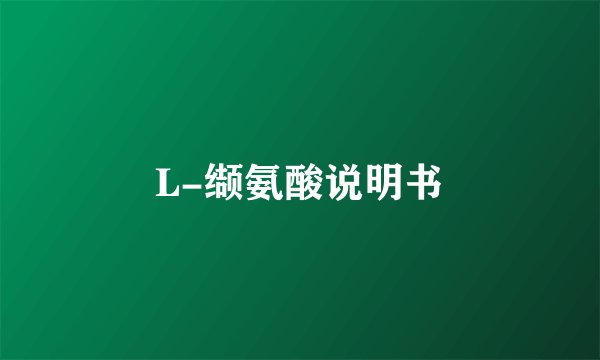 L-缬氨酸说明书