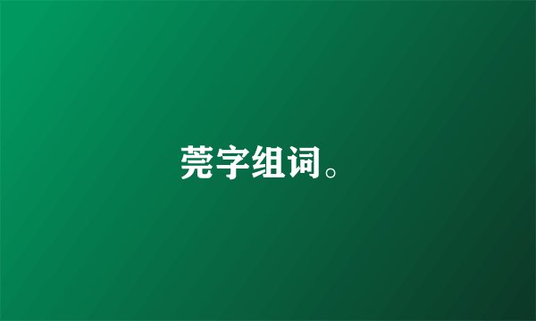 莞字组词。