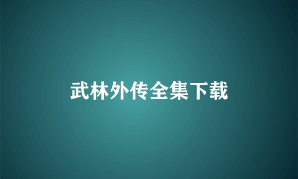 武林外传全集下载
