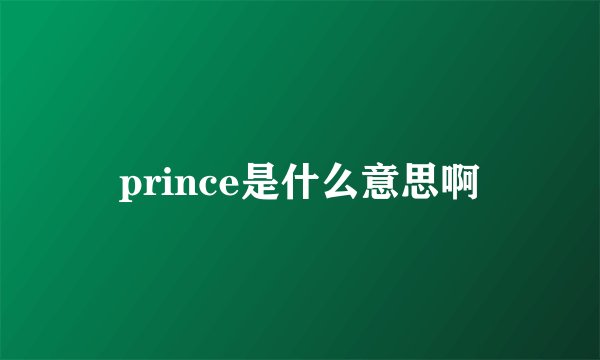 prince是什么意思啊