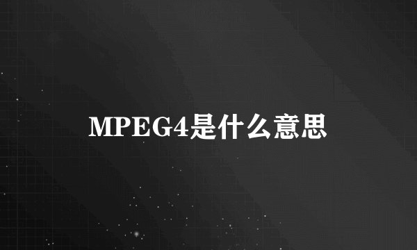 MPEG4是什么意思