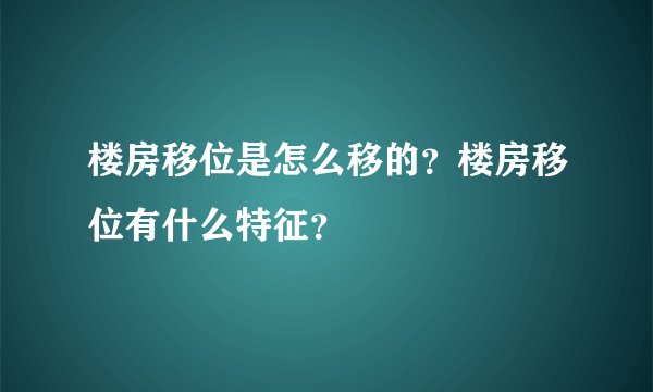 楼房移位是怎么移的？楼房移位有什么特征？