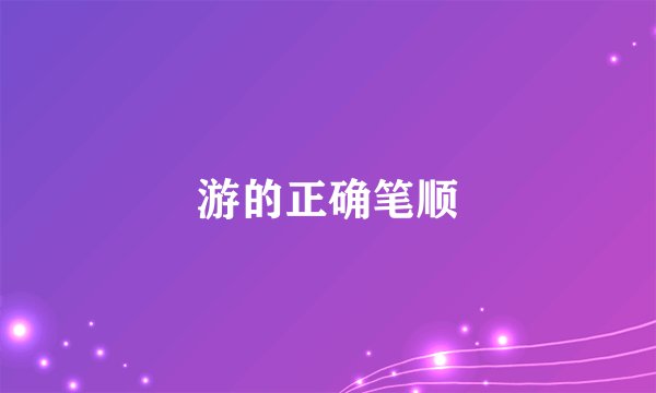 游的正确笔顺