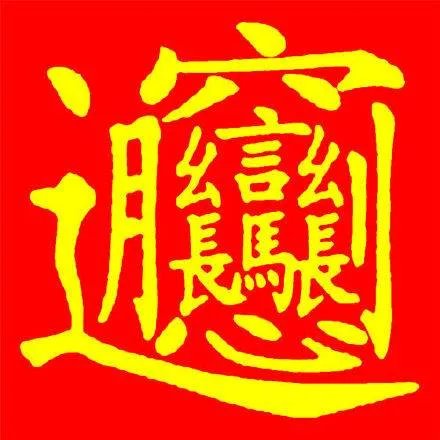 这个字怎么读?