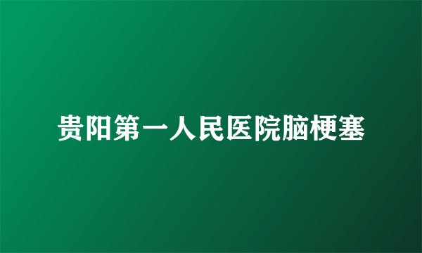 贵阳第一人民医院脑梗塞