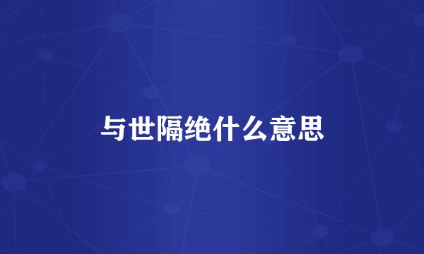 与世隔绝什么意思