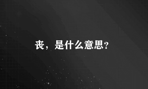 丧，是什么意思？