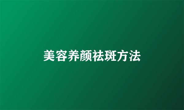 美容养颜祛斑方法