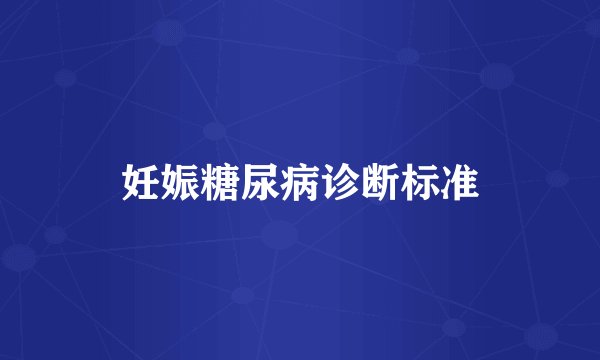 妊娠糖尿病诊断标准